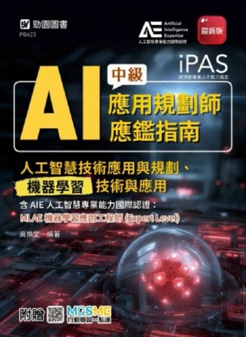 iPAS-AI應用規劃師中級應鑑指南(人工智慧技術應用與規劃、機器學習技術與應用)含AIE國際認證：MLAE