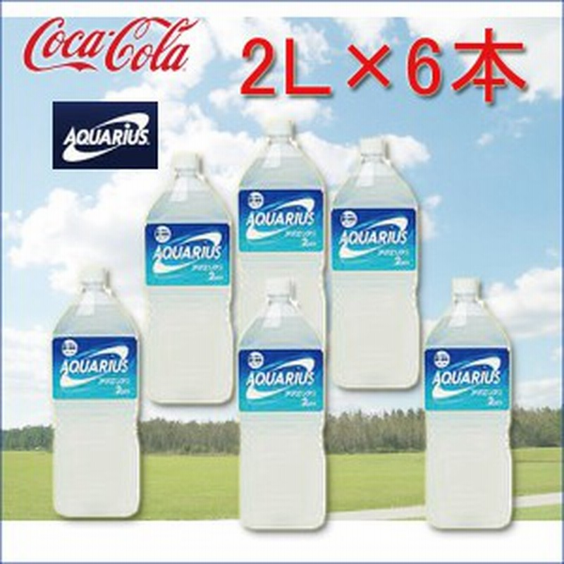 送料無料 飲料水 ペットボトル コカコーラ アクエリアス ２ｌ ６本入り スポーツ飲料 通販 Lineポイント最大1 0 Get Lineショッピング