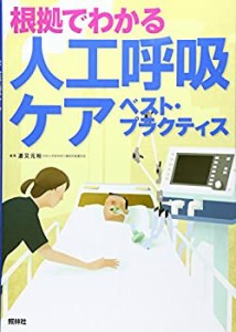 根拠でわかる人工呼吸ケアベスト・プラクティス