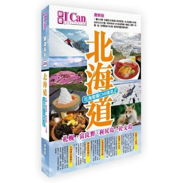 北海道 花海雪國Chill度遊！〈激新版〉