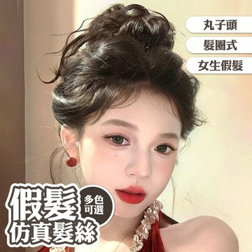 假髮 髮圈假髮 女生假髮 花苞頭 丸子頭 增髮量 髮片 自然 206