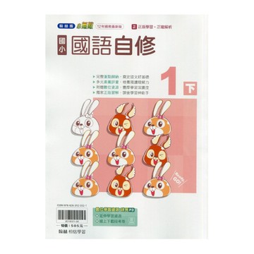 國小國語1下自修(翰林版)