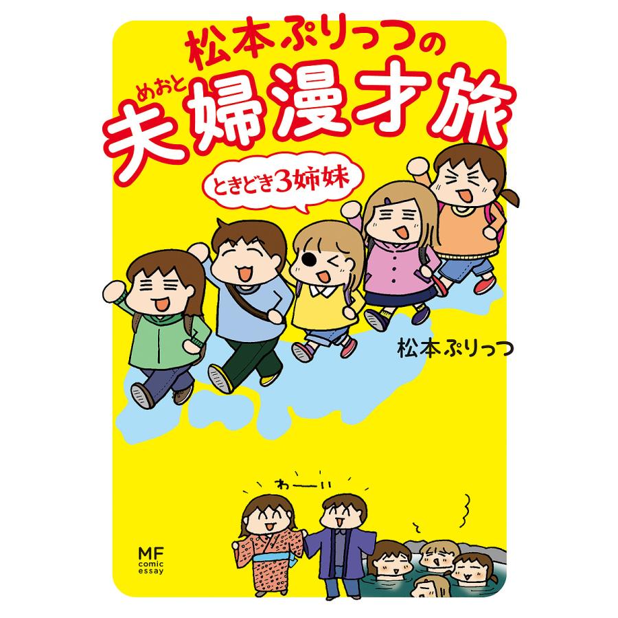 松本ぷりっつの夫婦 漫才旅ときどき3姉妹