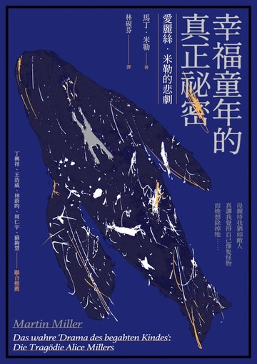 【電子書】幸福童年的真正祕密：愛麗絲．米勒的悲劇