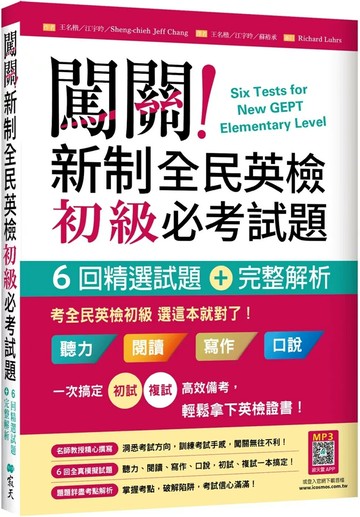 闖關！新制全民英檢初級必考試題：六回精選試題＋完整解析【二版】（16K＋寂天雲隨身聽APP） (2版) 王名楷 等 2025 (寂天)深思文化創意科技有限公司