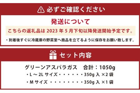 グリーンアスパラギフト（L～2Lサイズ：350g×2袋、Mサイズ：350g×1袋）（2024年5月下旬以降発送開始予定）