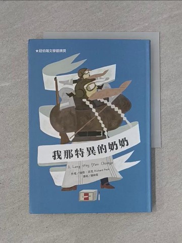 【書寶二手書T1／少年童書_YB8】我那特異的奶奶(二版)_瑞奇．派克,  趙映雪