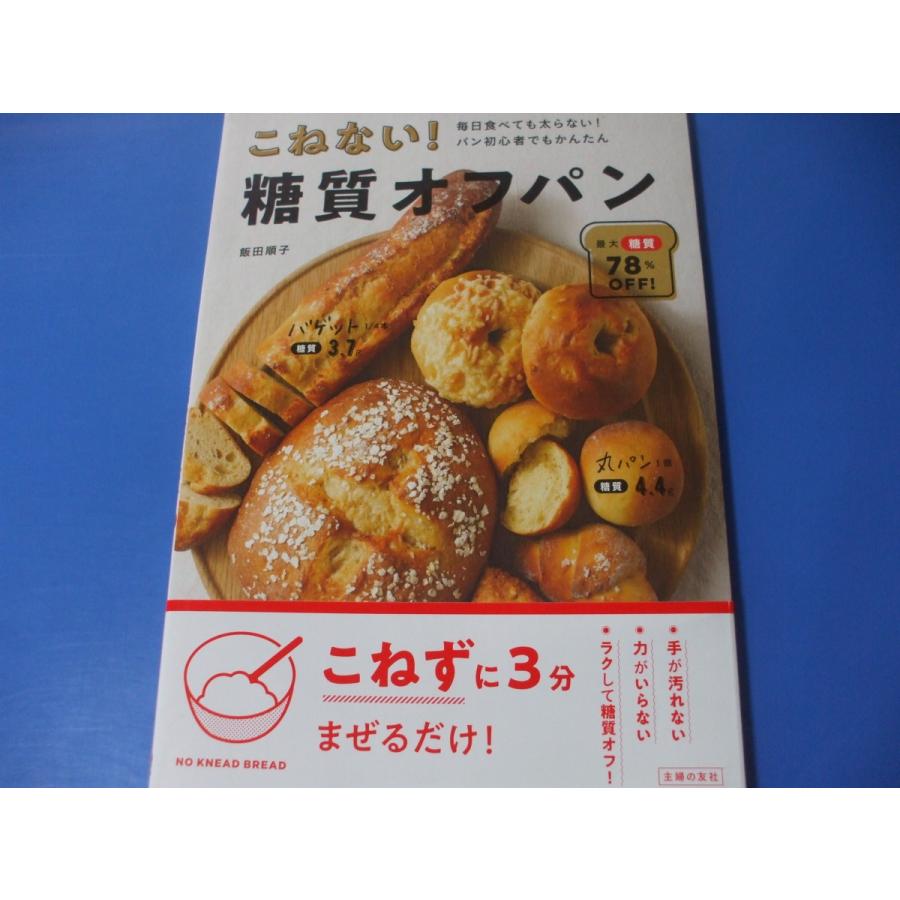 こねない 糖質オフパン 毎日食べても太らない パン初心者でもかんたん