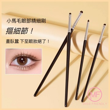 現貨 台灣 ✨ 眼影刷 暈染眼影 4支小馬毛精細眼部化妝刷 臥蠶眼尾下至眼線 刷具套 小紅書同款 細節眼影刷 眼影刷具