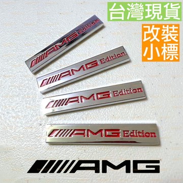 EDITION BENZ AMG 賓士 中控 字標 小標 貼標 車標 CLA GLC C63 A45 CLA45 ED1