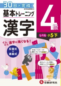 小学教育研究会 小学 基本トレーニング 漢字6級 30日で完成 反復式 進級式