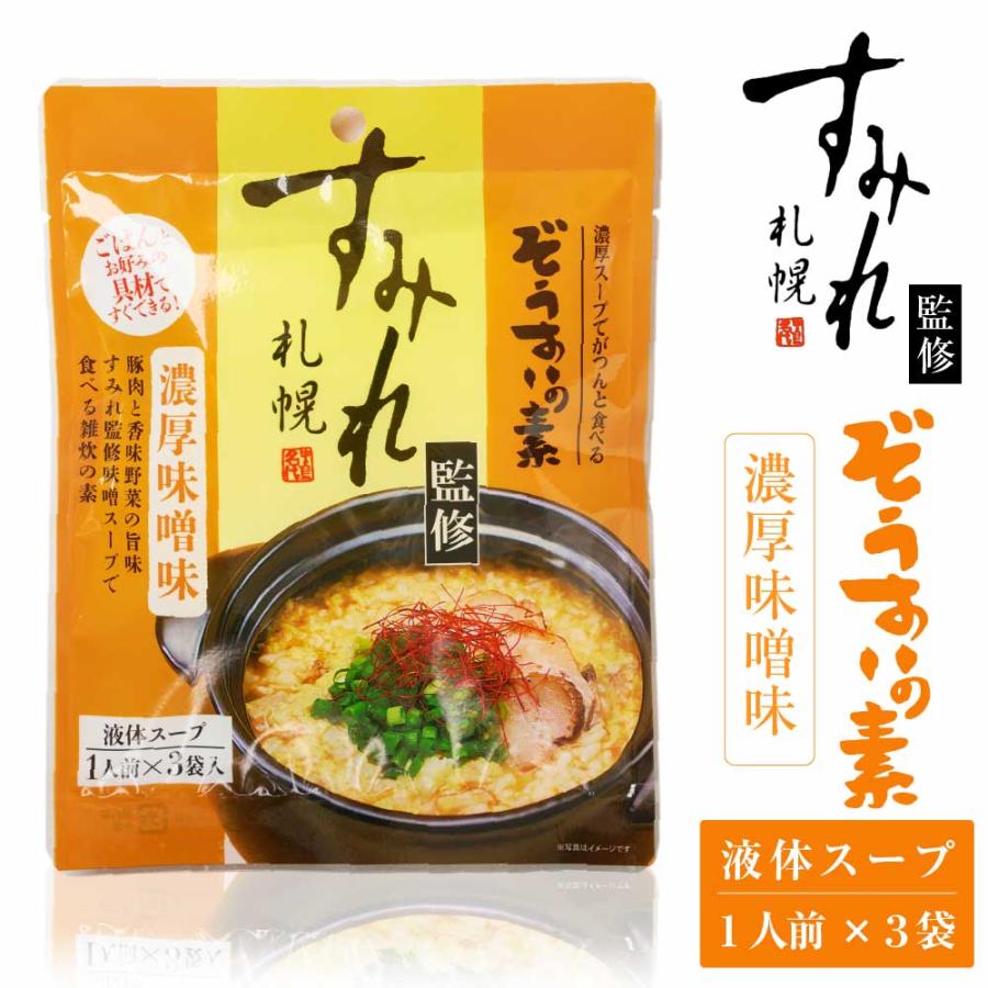 札幌 すみれ 監修 ぞうすいの素(液体スープ) 濃厚味噌味 3食入 × 1袋 雑炊 だし おじや おみやげ お土産 北海道 お歳暮 御歳暮 クリスマス