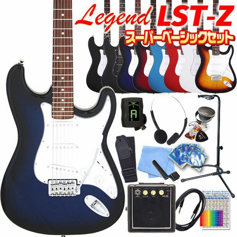 エレキギター 初心者セット Legend LST-Z 15点 スーパーベーシック入門