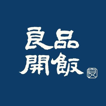 良品開飯 良品開飯