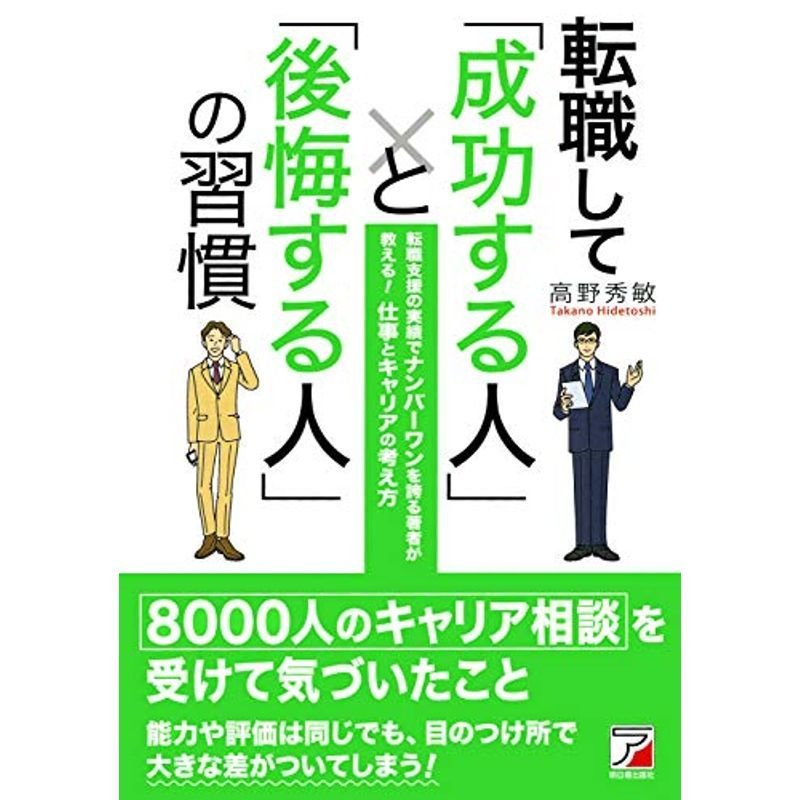 転職して「成功する人」と「後悔する人」の習慣 (アスカビジネス)