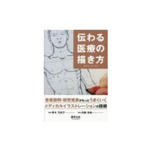 伝わる医療の描き方 患者説明・研究発表がもっとうまくいくメディカルイラストレーションの技術