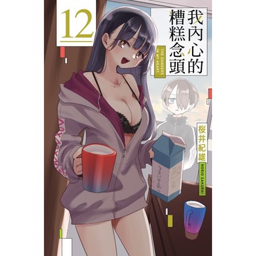 我內心的糟糕念頭（12）[85折]11101078550 TAAZE讀冊生活網路書店