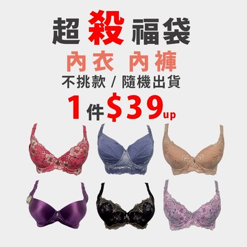 【超殺福袋】絕版品內衣褲出清 A-E罩杯 零碼出清 多件優惠【隨機出貨 不挑色 不挑款】銅板價內衣