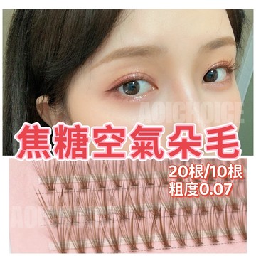 【台灣現貨】咖啡色睫毛 棕色假睫毛 自然假睫毛 假睫毛 彩色睫毛 睫毛 單根睫毛 單簇假睫毛 焦糖色 棕色睫毛 單株