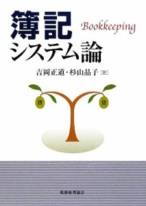  簿記システム論／吉岡正道，杉山晶子