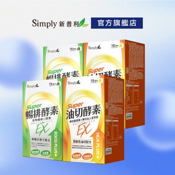 【Simply新普利】順暢代謝排酵素錠EX 30錠+油切酵素錠EX 30錠(2+2) 藤黃果 仙人掌 酵素