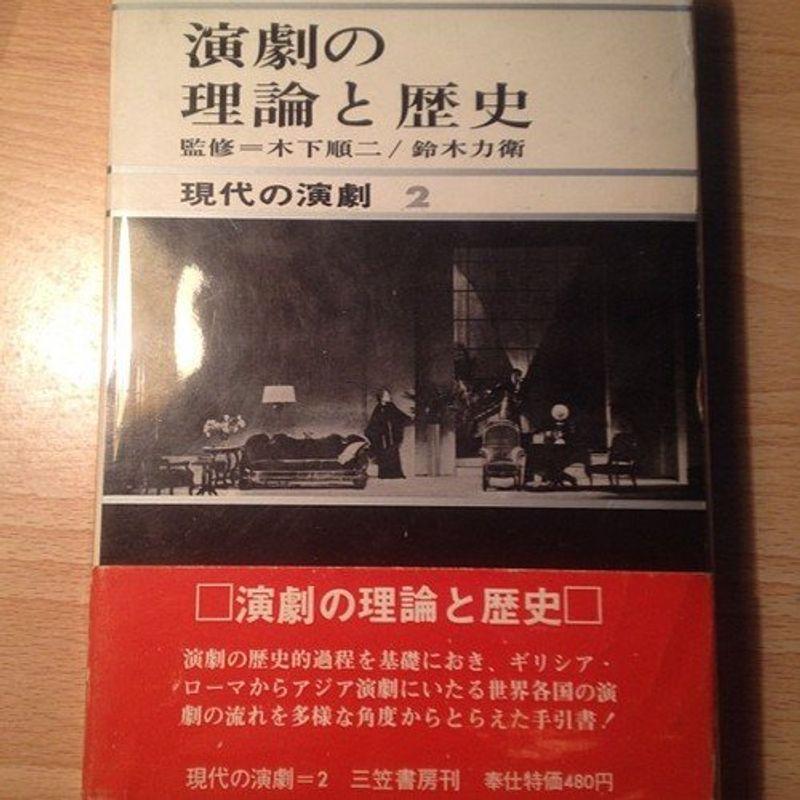 現代の演劇〈第2〉演劇の理論と歴史 (1966年)