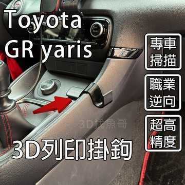 TOYOTA GR yaris 暴力鴨 3D列印掛勾 手套箱掛勾 PETG 耐高溫