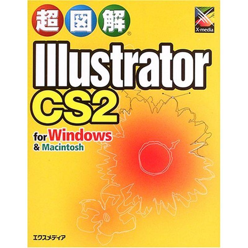 超図解 Illustrator CS2 for Windows  Macintosh (超図解シリーズ)