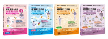 視覺專注力遊戲套書(共4本)：視覺專注力遊戲在家輕鬆玩1+2+3+4【城邦讀書花園】