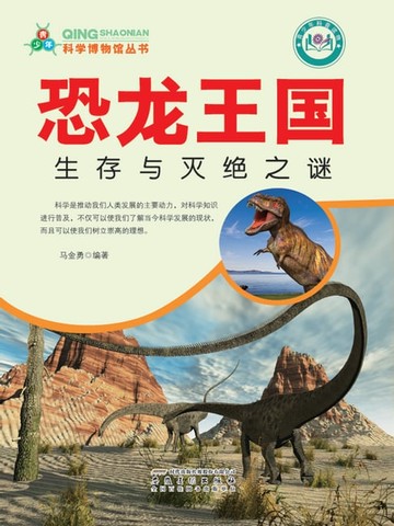 【電子書】恐龙王国：生存与灭绝之谜
