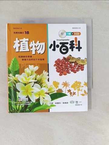 【書寶二手書T1／雜誌期刊_RQO】植物小百科：附導讀CD_周曉君, 曾慶珠