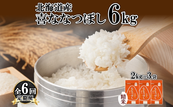 定期便 6ヵ月連続6回 北海道産 喜ななつぼし 精米 2kg×3袋 計6kg 米 特A 白米 小分け お取り寄せ ななつぼし ごはん ブランド米 備蓄 ギフト ようてい農業協同組合 ホクレン 送料無料 北海道 倶知安町