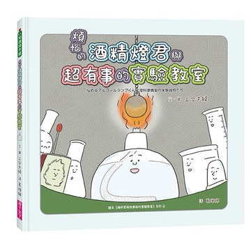 煩惱的酒精燈君與超有事的實驗教室