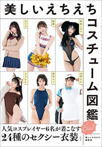 ★新品★只今ポイント10倍★美しいえちえちコスチューム図鑑