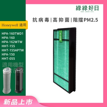適用 Honeywell 霍尼韋爾 HPA-160 HPA-162 HHT-155-APTW 抗菌HEPA濾網 綠綠好日