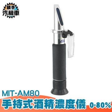 酒精計 測酒計 酒精 酒精濃度檢測 量酒計 量酒器 酒精濃度計 酒精比重 測酒精濃度 白酒酒精 AM80