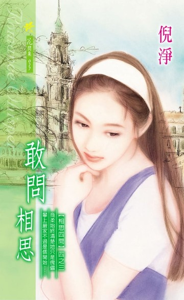 【電子書】敢問相思系列之3
