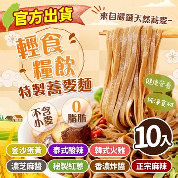 【輕食糧飲】台灣製造 小蘭州蕎麥麵 10入組合任選 非油炸 低GI 高纖維 健康速食 蕎麥泡麵 拌麵 拉麵