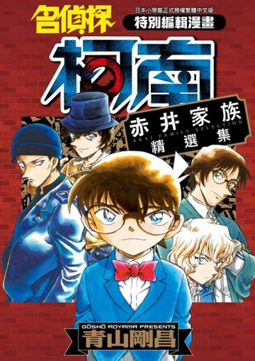 名偵探柯南 赤井家族精選集[二手書_全新]