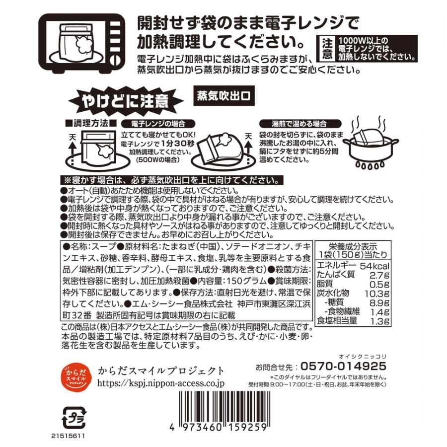 スープ からだスマイルプロジェクト たまねぎ1 2個分のオニオンスープ 150g×2個 惣菜 洋食 おかず お弁当 軽食 レトルト レンチン 湯煎 時短 手軽 簡単