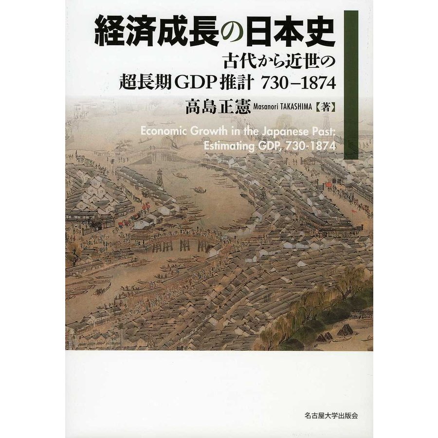 経済成長の日本史 古代から近世の超長期GDP推計 730-1874