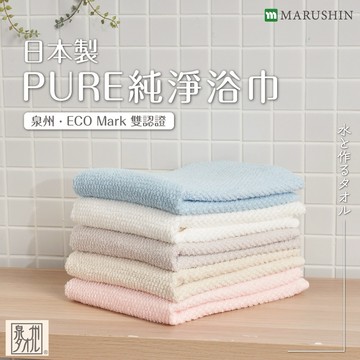 新年感恩禮🤗送禮也別忘了寵愛自己哦~送禮自用兩邊愛💖日本丸真】日本製PURE純淨 浴巾(泉州ECO Mark雙認證) 2入組