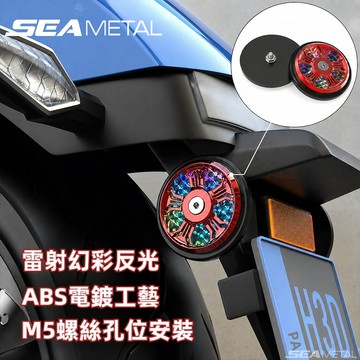 SEAMETAL 機車外殼裝飾反光片 彩色雷射效果 ABS耐熱抗衝擊 電鍍表面 螺絲快裝 夜間騎行警示