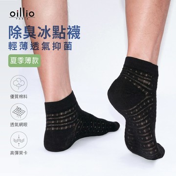 oillio歐洲貴族 4雙冰涼襪 抑菌除臭 透氣冰點緹花 25125390