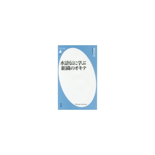 水滸伝に学ぶ組織のオキテ