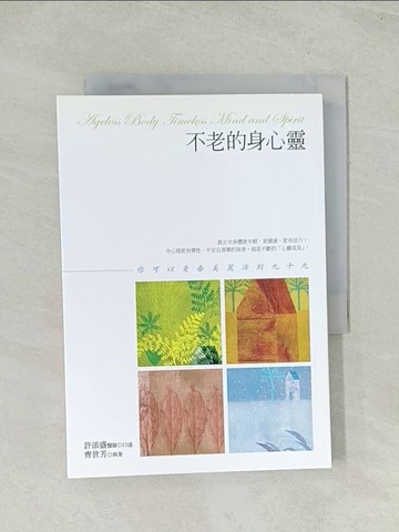 【書寶二手書T1／心靈成長_Q4J】不老的身心靈-你可以青春美麗活到九十九_許添盛