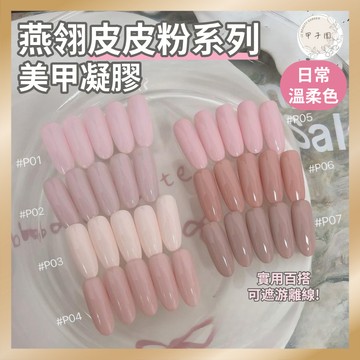 台灣現貨 燕翎皮皮粉系列美甲凝膠｜皮粉色凝膠指甲油 實色粉色膚色甲油膠 〞中文標籤 日式罐裝膠 烤燈照燈美甲膠