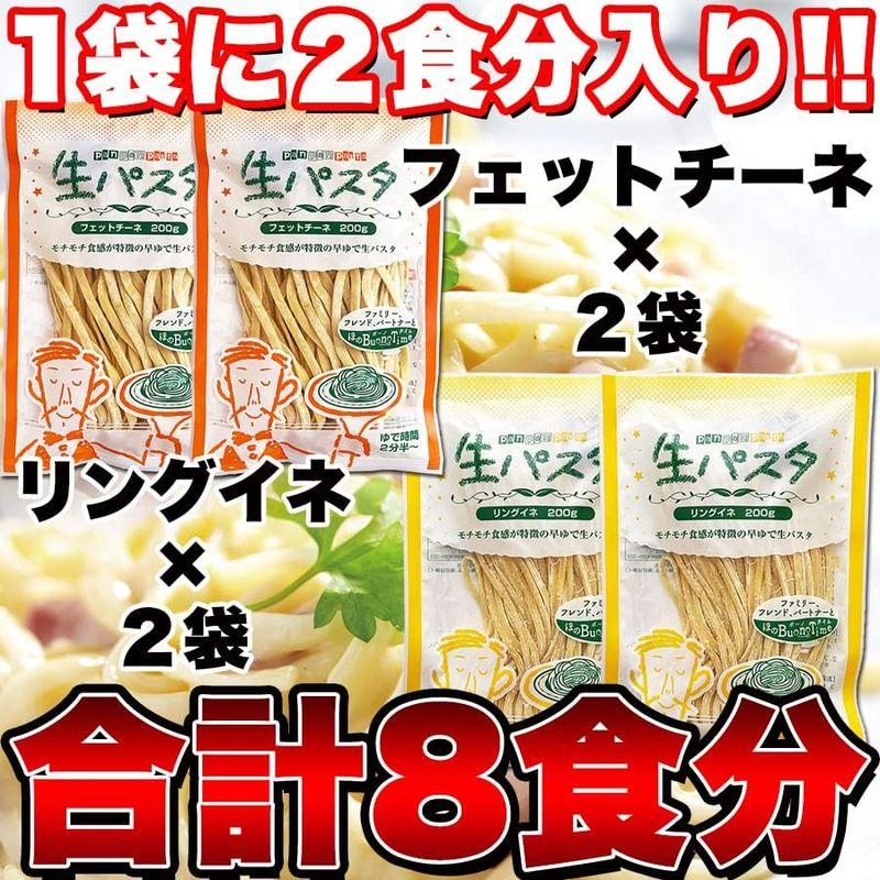 天然生活 生パスタ8食セット800g (フェットチーネ200g×2袋・リングイネ200g×2袋) 麺 もちもち 食感 時短 イタリアン 食べ