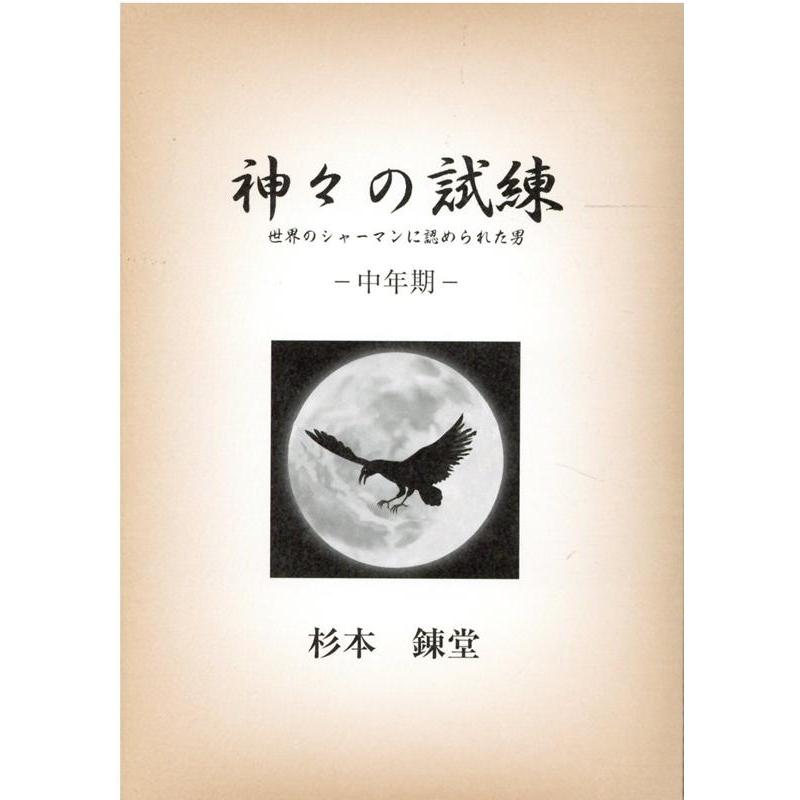 神 の試練 世界のシャーマンに認められた男 中年期