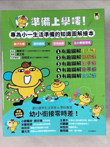 【書寶二手書T1／兒童文學_ZEN】準備上學嘍:1.有趣圖解生活課、2.有趣圖解健康課、3.有趣圖解社會課、4.有趣圖解數學課、5.有趣圖解自然課_5冊合售_?原洋一, 卓文怡
